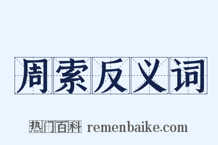 周索反义词是什么意思的图片